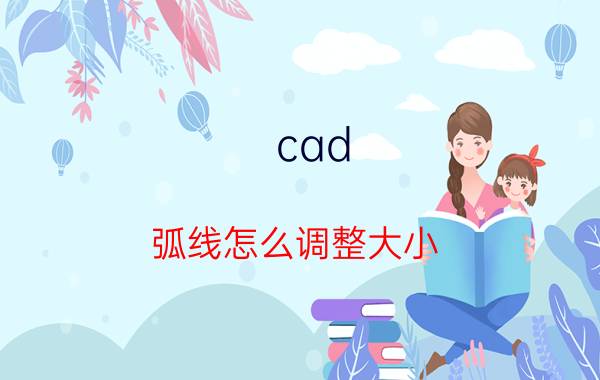 cad 弧线怎么调整大小